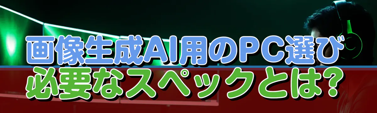 画像生成AI用のPC選び 必要なスペックとは?