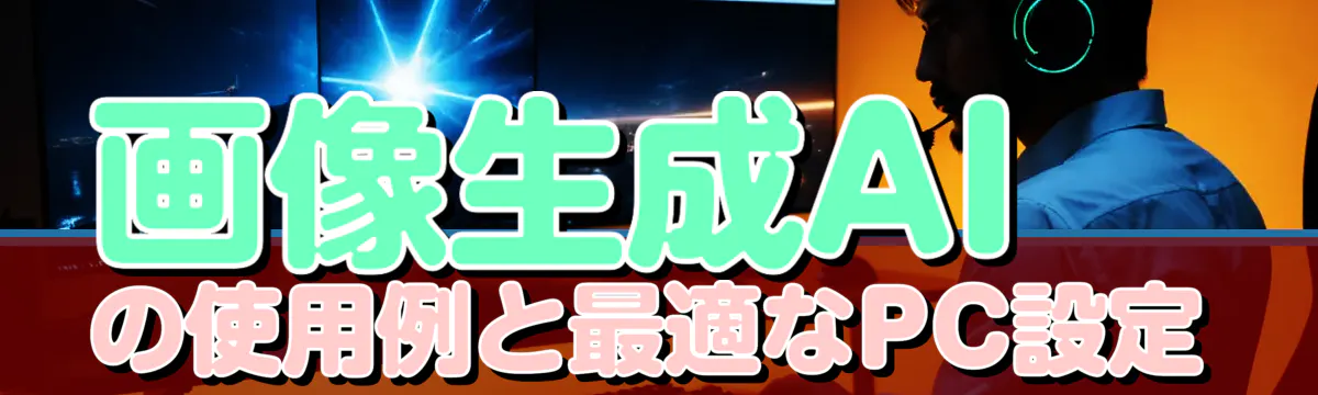 画像生成AIの使用例と最適なPC設定