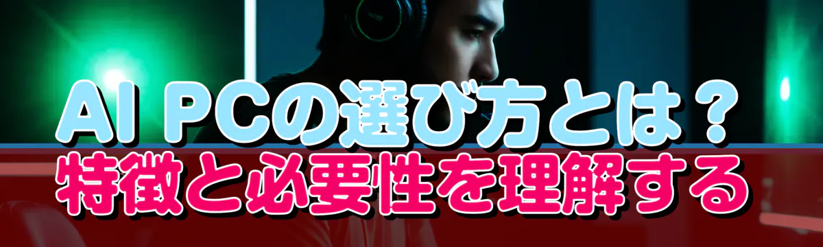 AI PCの選び方とは？ 特徴と必要性を理解する