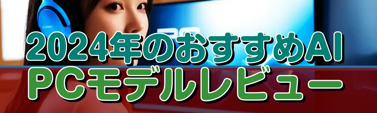 2024年のおすすめAI PCモデルレビュー