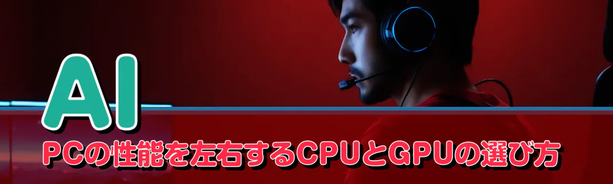 AI PCの性能を左右するCPUとGPUの選び方