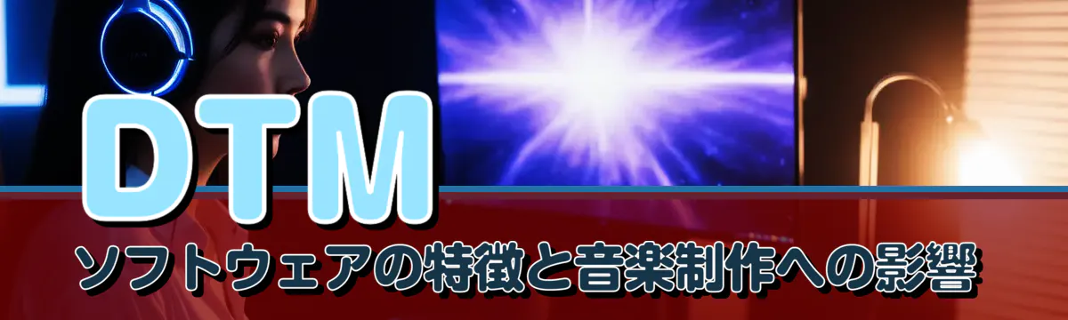 DTMソフトウェアの特徴と音楽制作への影響