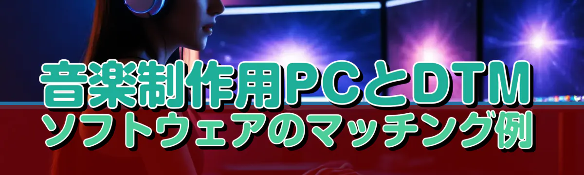 音楽制作用PCとDTMソフトウェアのマッチング例