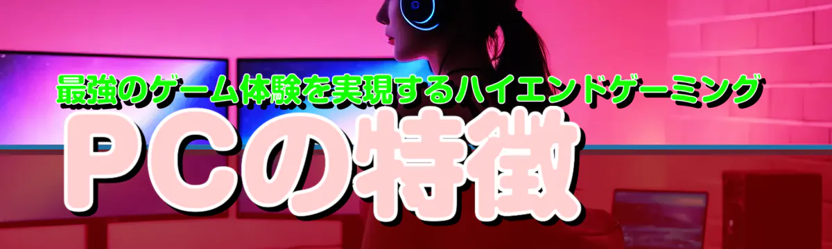 最強のゲーム体験を実現するハイエンドゲーミングPCの特徴