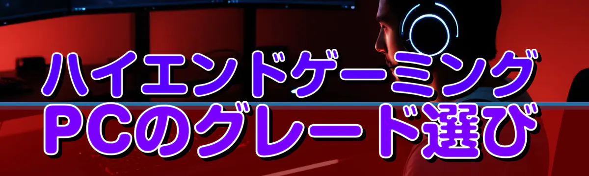 ハイエンドゲーミングPCのグレード選び