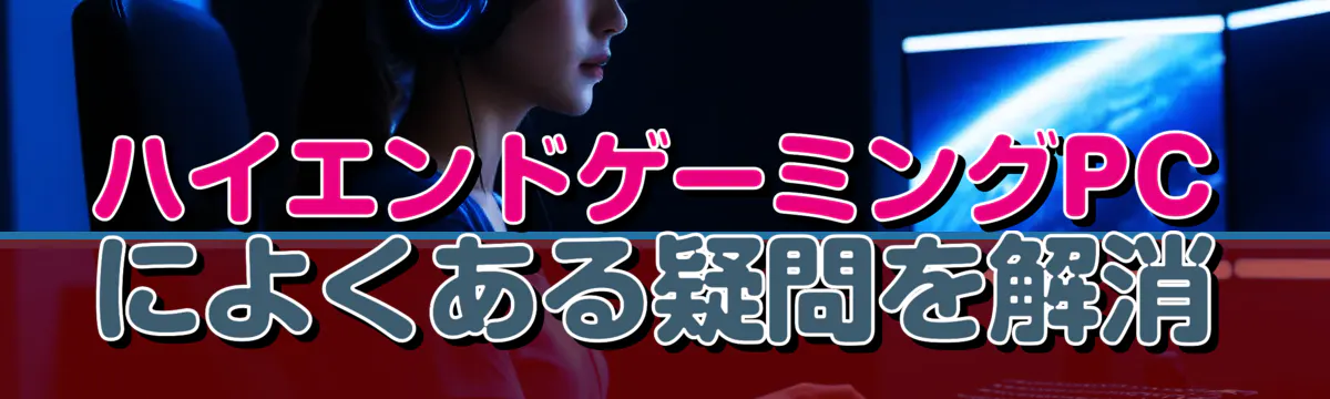 ハイエンドゲーミングPCによくある疑問を解消