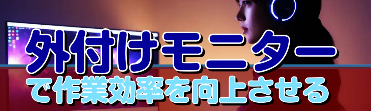 外付けモニターで作業効率を向上させる 

