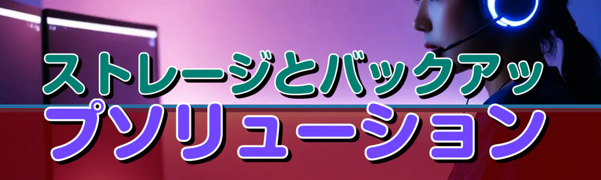 ストレージとバックアップソリューション
