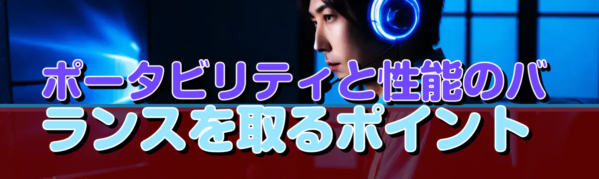 ポータビリティと性能のバランスを取るポイント