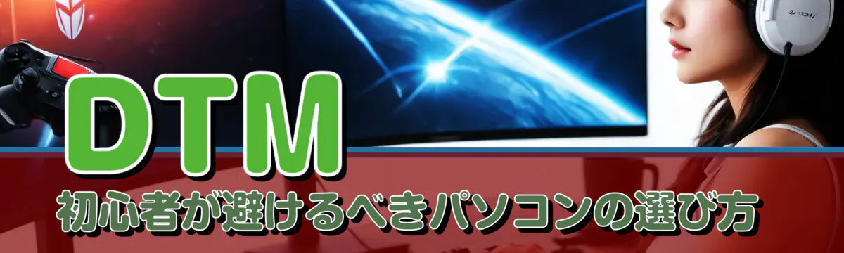 DTM初心者が避けるべきパソコンの選び方 
