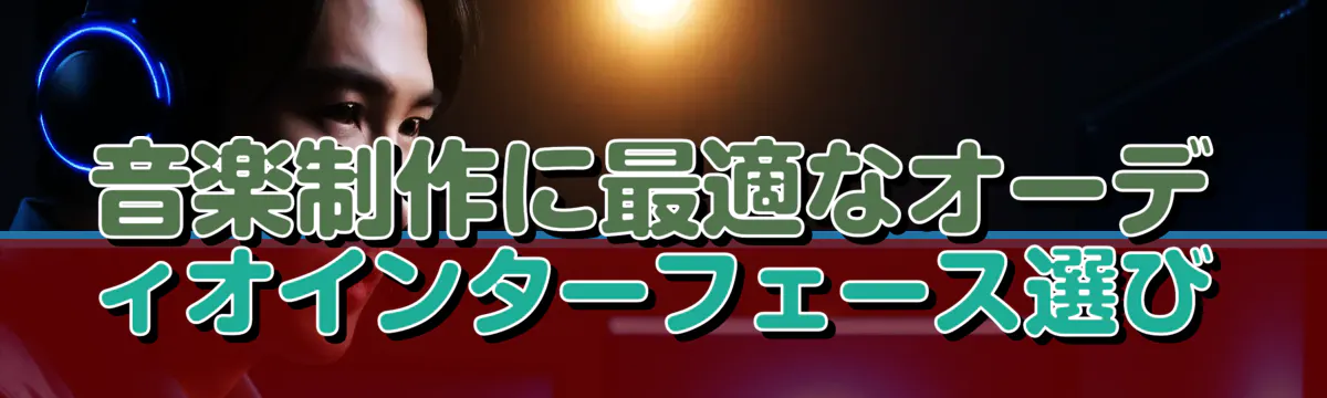 音楽制作に最適なオーディオインターフェース選び
