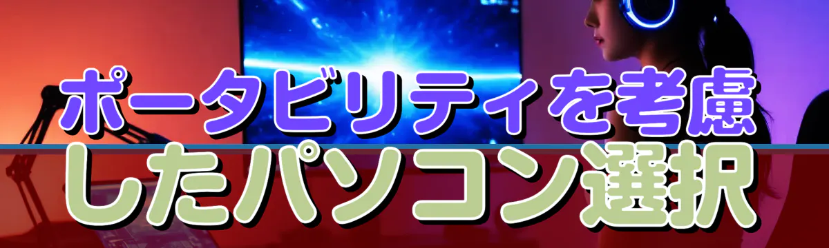 ポータビリティを考慮したパソコン選択
