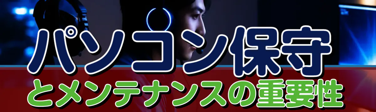 パソコン保守とメンテナンスの重要性
