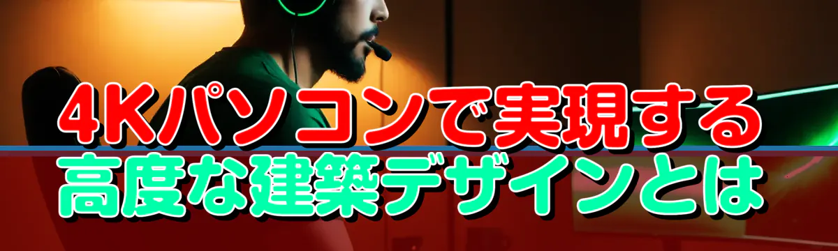 4Kパソコンで実現する高度な建築デザインとは