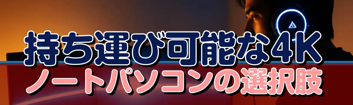 持ち運び可能な4Kノートパソコンの選択肢