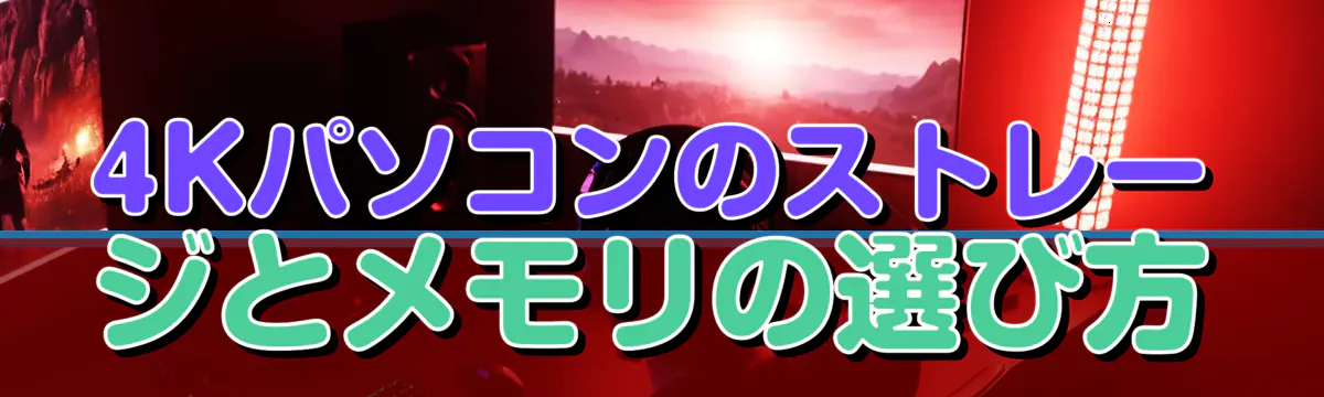 4Kパソコンのストレージとメモリの選び方