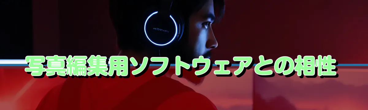 写真編集用ソフトウェアとの相性
