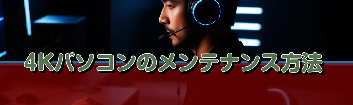 4Kパソコンのメンテナンス方法