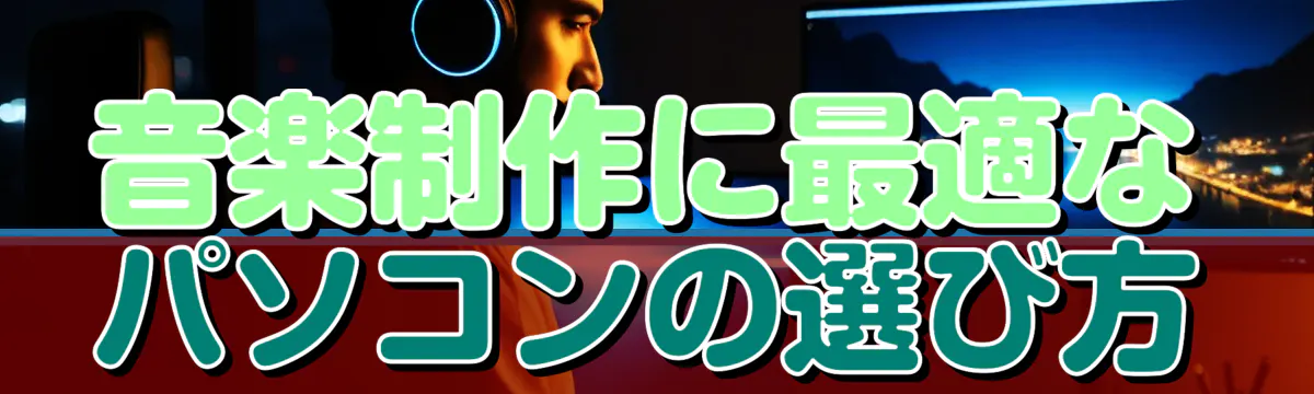 音楽制作に最適なパソコンの選び方