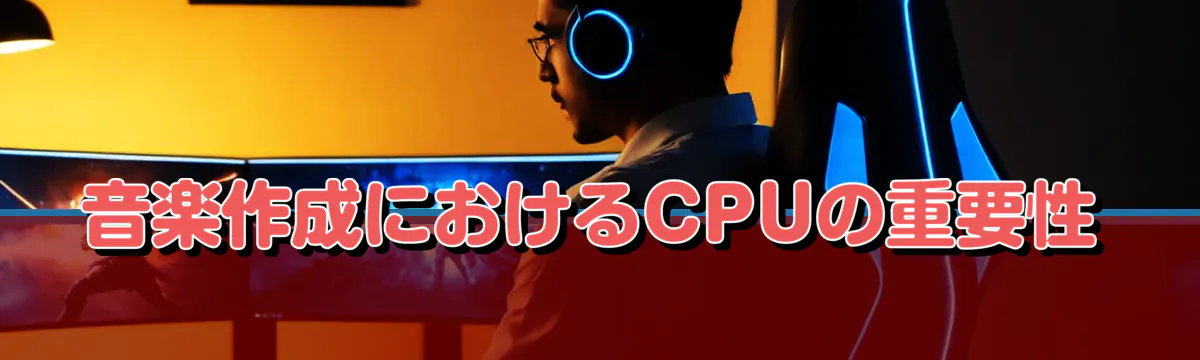 音楽作成におけるCPUの重要性