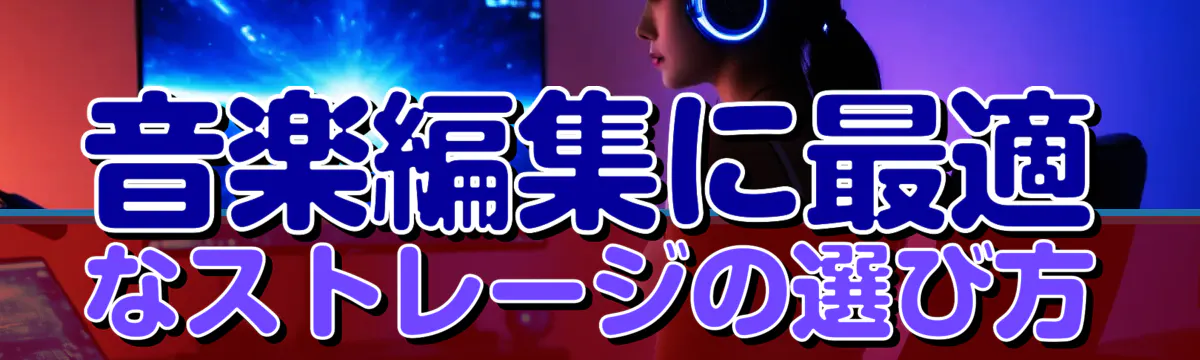 音楽編集に最適なストレージの選び方