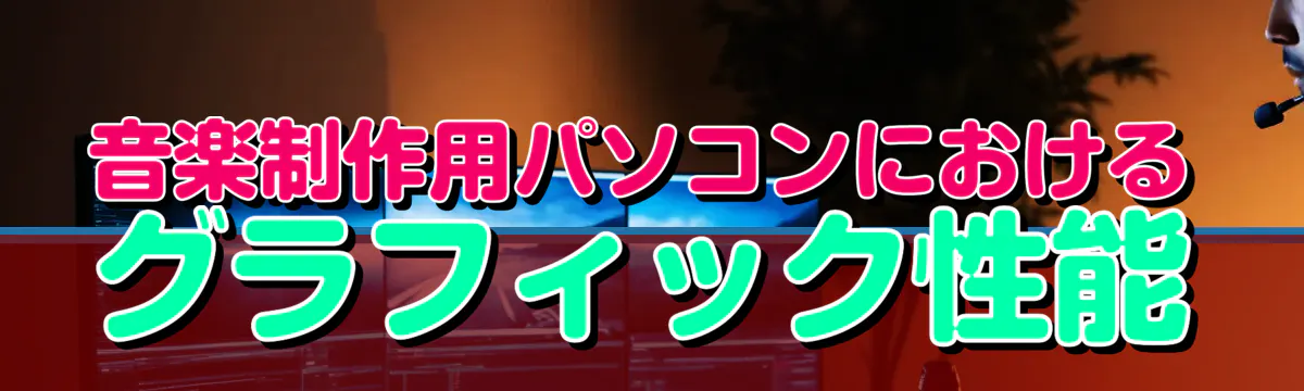 音楽制作用パソコンにおけるグラフィック性能