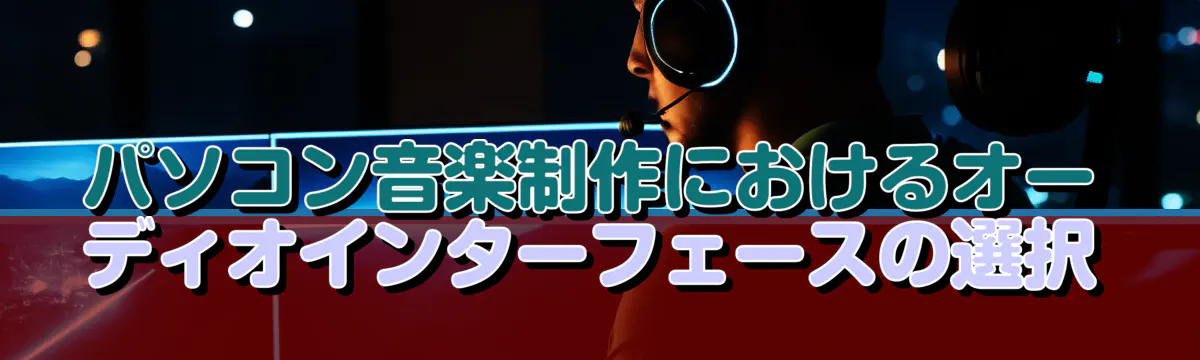 パソコン音楽制作におけるオーディオインターフェースの選択