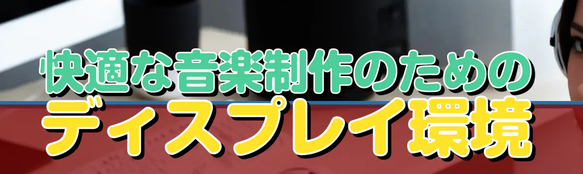 快適な音楽制作のためのディスプレイ環境