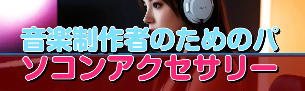 音楽制作者のためのパソコンアクセサリー