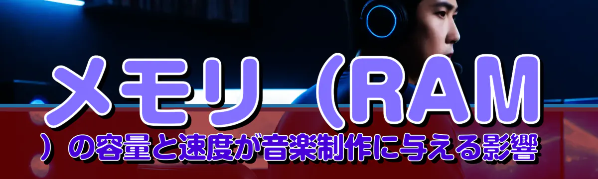 メモリ(RAM)の容量と速度が音楽制作に与える影響