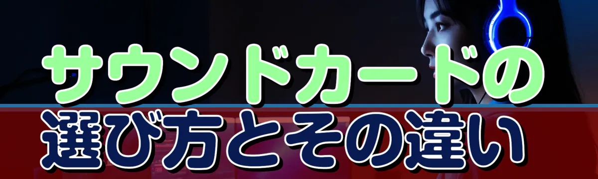 サウンドカードの選び方とその違い