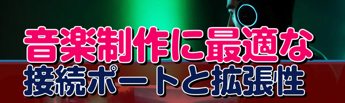 音楽制作に最適な接続ポートと拡張性
