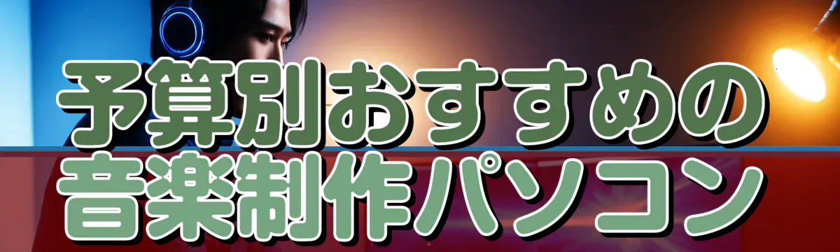 予算別おすすめの音楽制作パソコン
