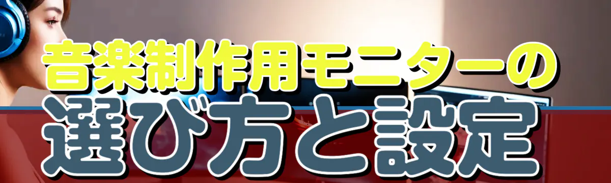 音楽制作用モニターの選び方と設定
