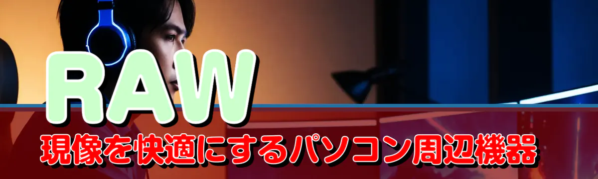 RAW現像を快適にするパソコン周辺機器 
