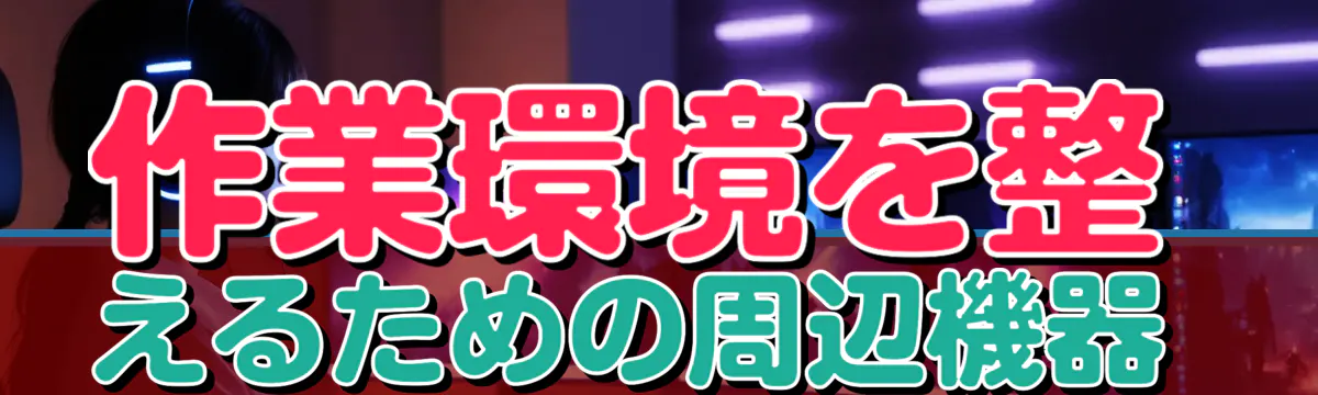 作業環境を整えるための周辺機器 
