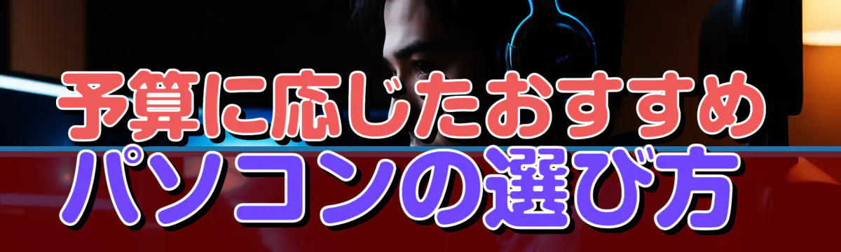 予算に応じたおすすめパソコンの選び方 
