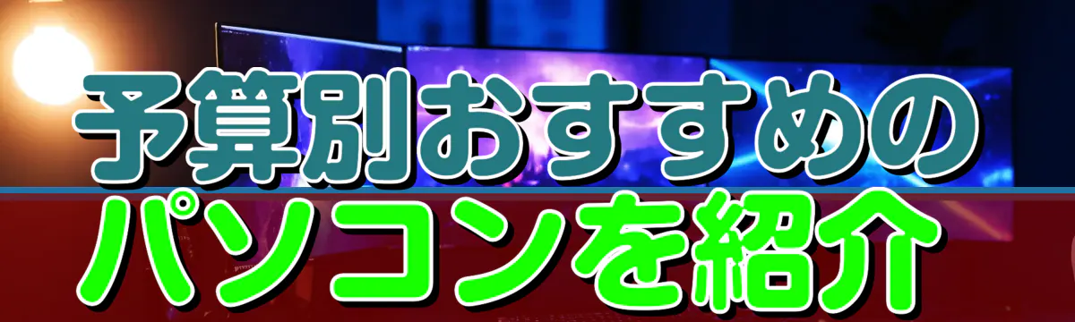 予算別おすすめのパソコンを紹介 
