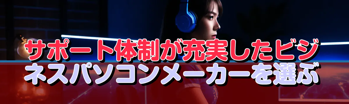 サポート体制が充実したビジネスパソコンメーカーを選ぶ