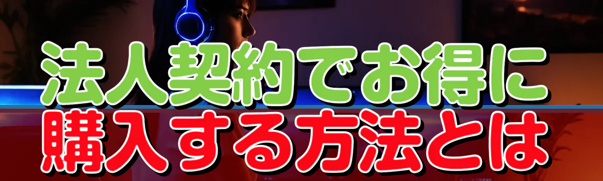 法人契約でお得に購入する方法とは
