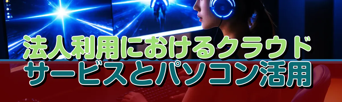 法人利用におけるクラウドサービスとパソコン活用
