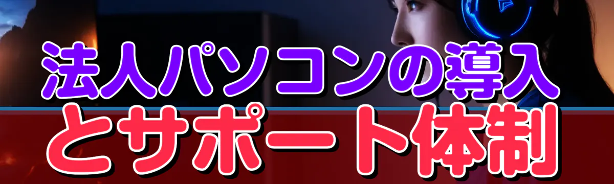 法人パソコンの導入とサポート体制