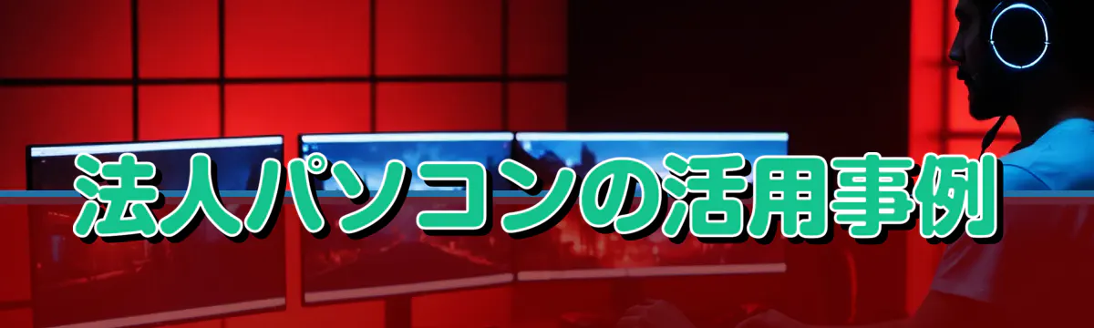 法人パソコンの活用事例