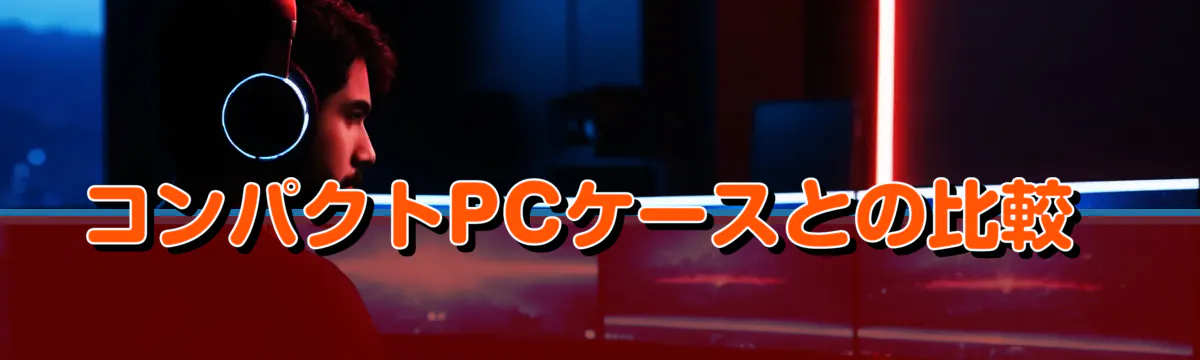 コンパクトPCケースとの比較 
