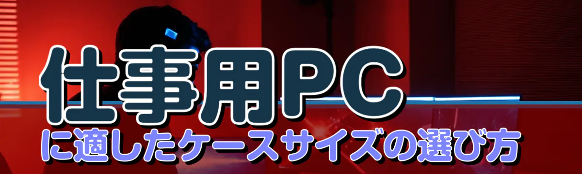 仕事用PCに適したケースサイズの選び方 
