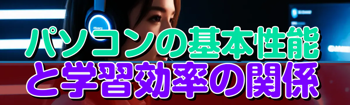 パソコンの基本性能と学習効率の関係