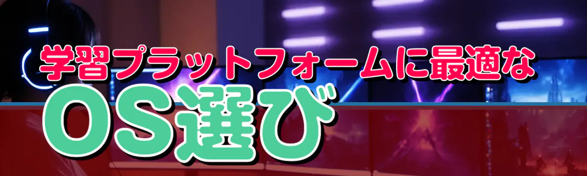 学習プラットフォームに最適なOS選び
