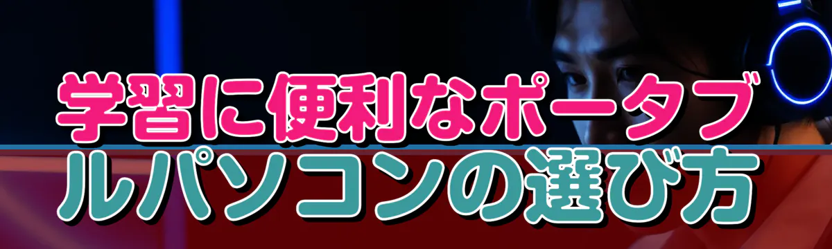 学習に便利なポータブルパソコンの選び方