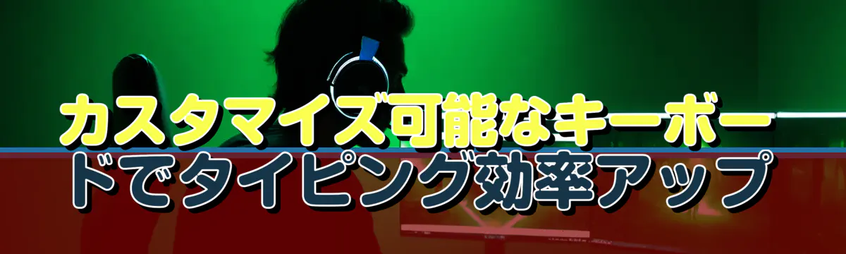 カスタマイズ可能なキーボードでタイピング効率アップ
