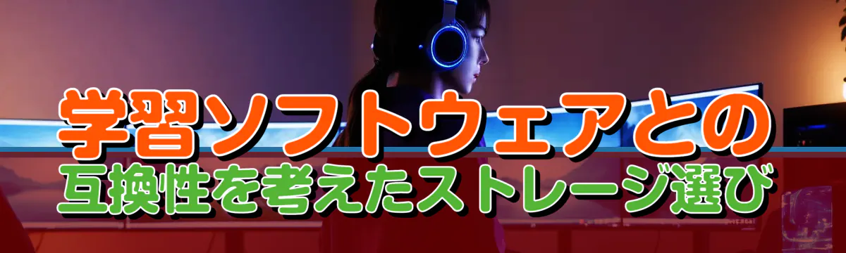 学習ソフトウェアとの互換性を考えたストレージ選び